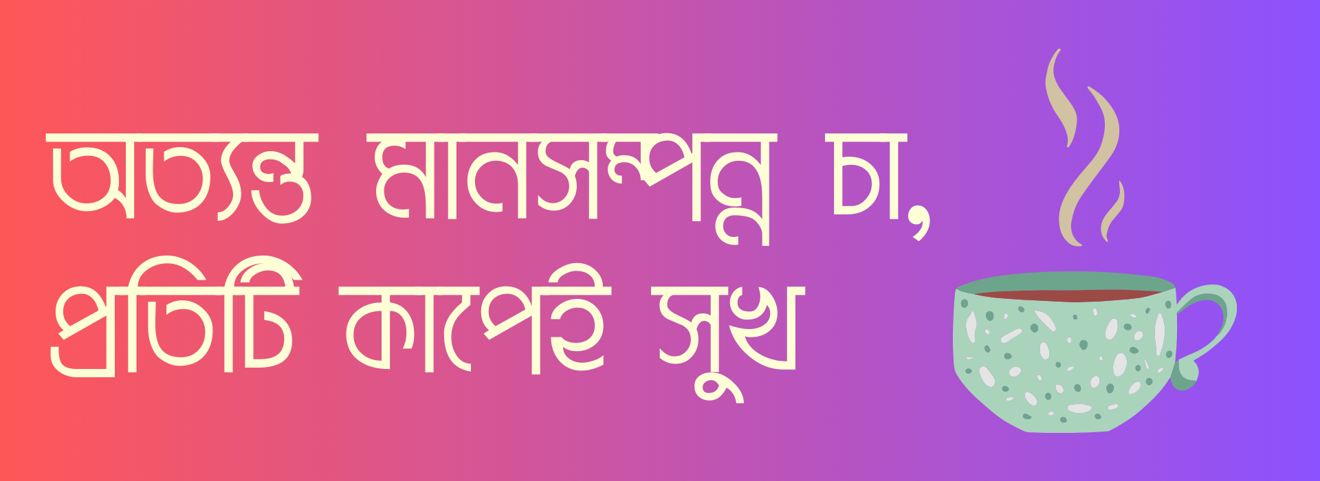আপনার প্রিয় চা, আমাদের সঙ্গে উপভোগ করুন (1)