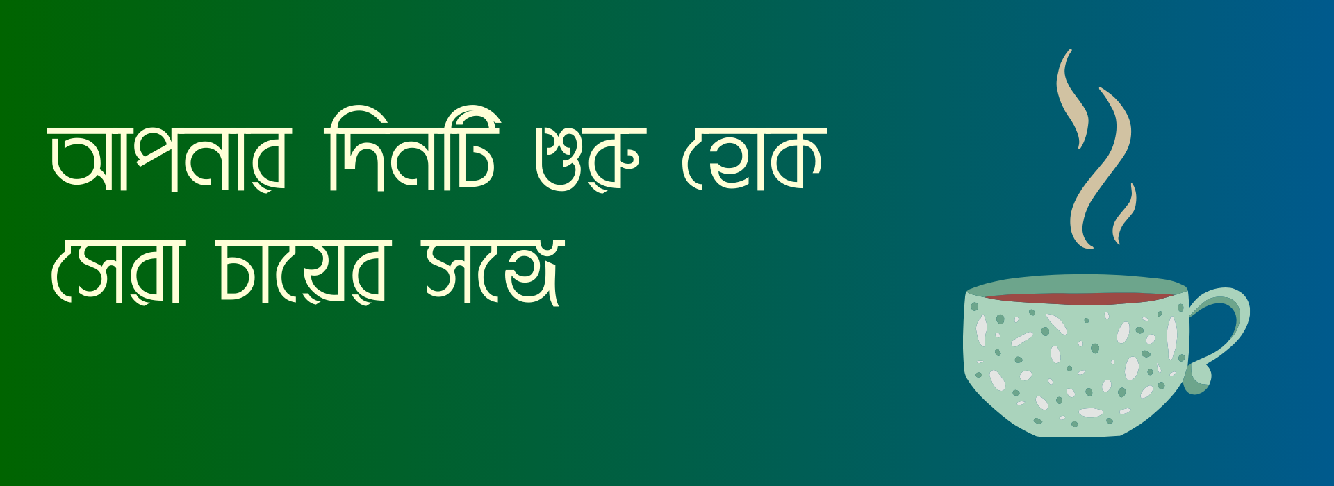 আপনার প্রিয় চা, আমাদের সঙ্গে উপভোগ করুন